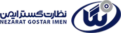 نظارت گستر ایمن